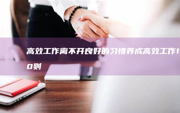 高效工作离不开良好的习惯养成高效工作10则