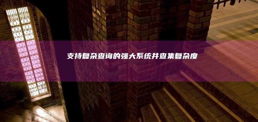 支持复杂查询的强大并查集复杂度