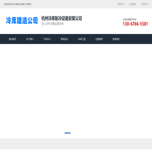 冷库安装_保鲜冷库厂家_速冻库维修电话-杭州制冷设备公司