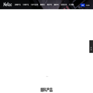 深圳市朗科科技股份有限公司 - 网站首页