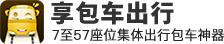 享包车出行App